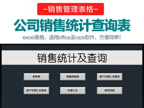Excel公司銷售管理數(shù)據(jù)統(tǒng)計(jì)查詢表模板 一站式報(bào)表大全與資源指南